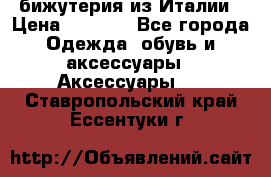 бижутерия из Италии › Цена ­ 1 500 - Все города Одежда, обувь и аксессуары » Аксессуары   . Ставропольский край,Ессентуки г.